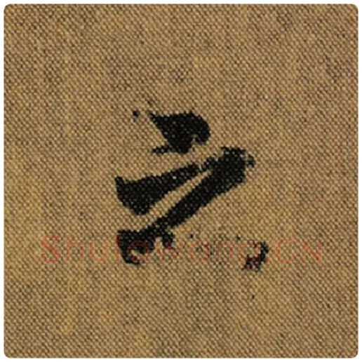 王羲之毛笔行书之字的写法,摘自王羲之书法作品兰亭序褚遂良临