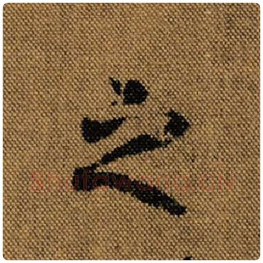 王羲之毛笔行书之字的写法,摘自王羲之书法作品兰亭序褚遂良临