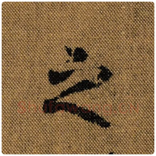 王羲之毛笔行书之字的写法,摘自王羲之书法作品兰亭序褚遂良临