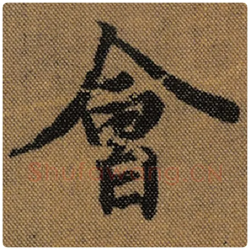 王羲之毛笔行书会字的写法,摘自王羲之书法作品兰亭序褚遂良临