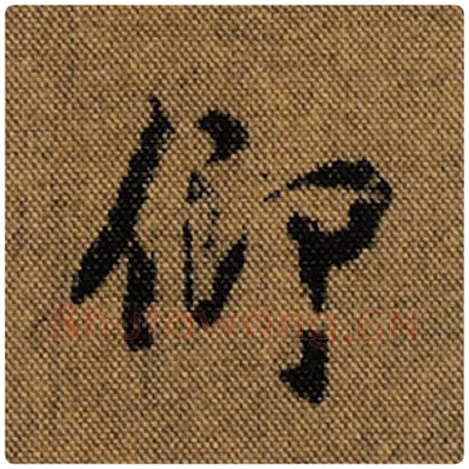 王羲之毛笔行书仰字的写法,摘自王羲之书法作品兰亭序褚遂良临