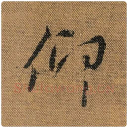 王羲之毛笔行书仰字的写法,摘自王羲之书法作品兰亭序褚遂良临