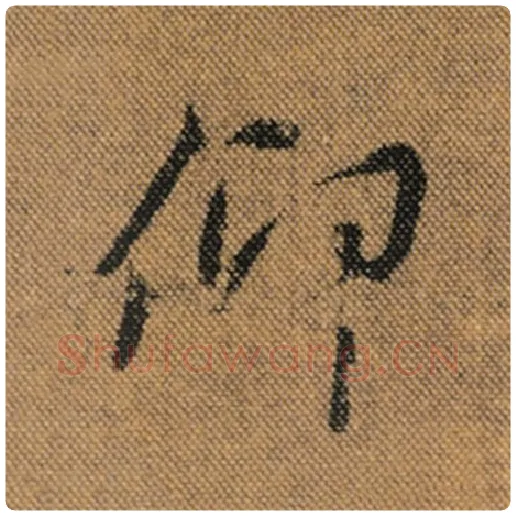 王羲之毛笔行书仰字的写法,摘自王羲之书法作品兰亭序褚遂良临