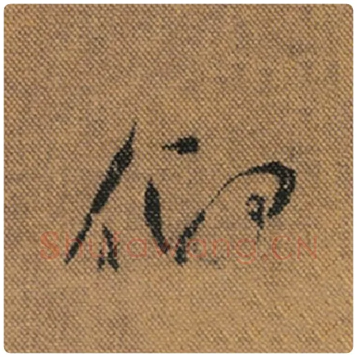 王羲之毛笔行书仰字的写法,摘自王羲之书法作品兰亭序褚遂良临