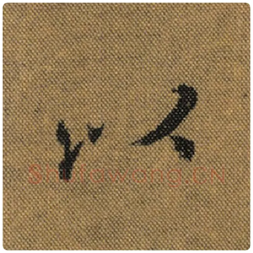 王羲之毛笔行书以字的写法,摘自王羲之书法作品兰亭序褚遂良临