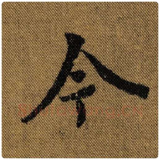王羲之毛笔行书今字的写法,摘自王羲之书法作品兰亭序褚遂良临