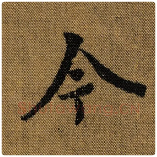 王羲之毛笔行书今字的写法,摘自王羲之书法作品兰亭序褚遂良临