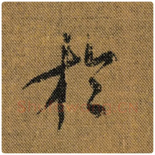 王羲之毛笔行书于字的写法,摘自王羲之书法作品兰亭序褚遂良临