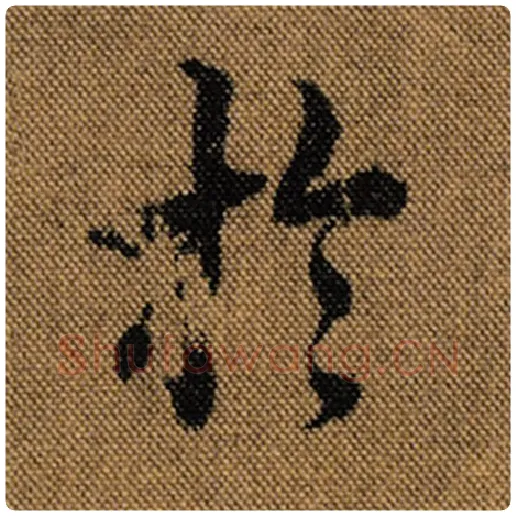 王羲之毛笔行书于字的写法,摘自王羲之书法作品兰亭序褚遂良临
