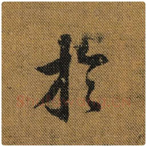 王羲之毛笔行书于字的写法,摘自王羲之书法作品兰亭序褚遂良临