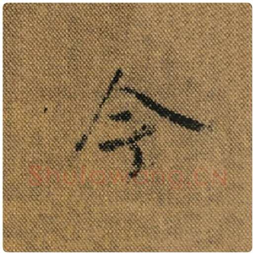 王羲之毛笔行书今字的写法,摘自王羲之书法作品兰亭序褚遂良临