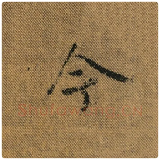 王羲之毛笔行书今字的写法,摘自王羲之书法作品兰亭序褚遂良临