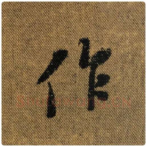 王羲之毛笔行书作字的写法,摘自王羲之书法作品兰亭序褚遂良临