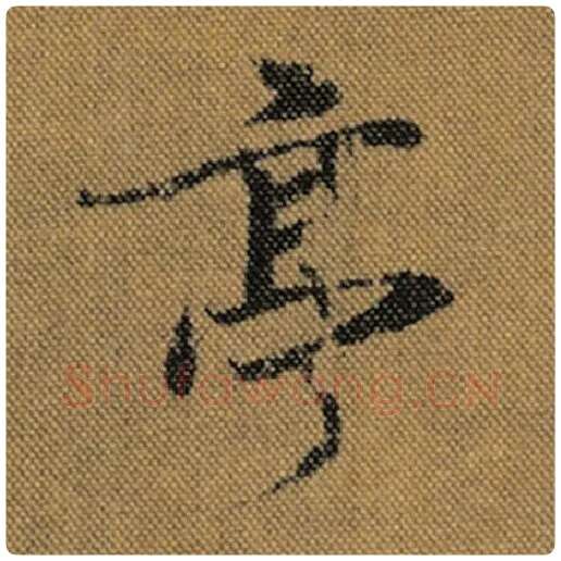 王羲之毛笔行书亭字的写法,摘自王羲之书法作品兰亭序褚遂良临