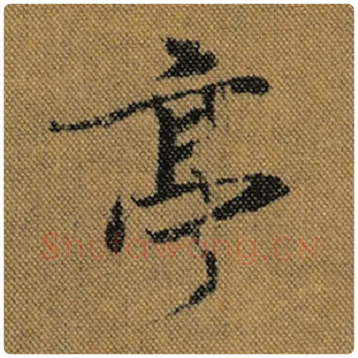 王羲之毛笔行书亭字的写法,摘自王羲之书法作品兰亭序褚遂良临