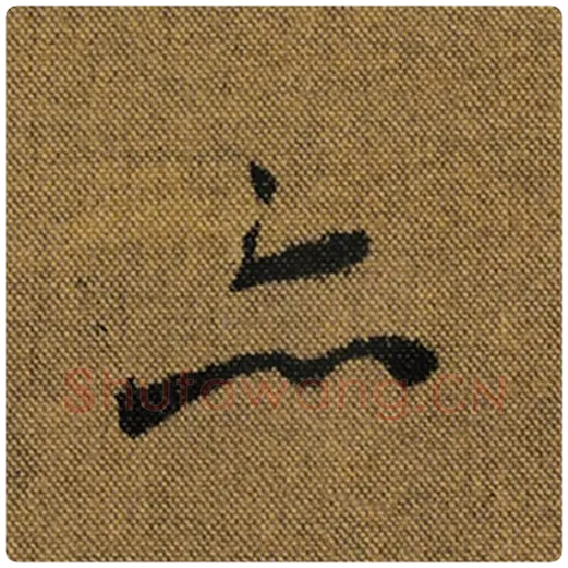 王羲之毛笔行书亦字的写法,摘自王羲之书法作品兰亭序褚遂良临