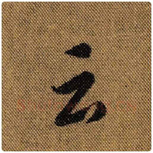 王羲之毛笔行书云字的写法,摘自王羲之书法作品兰亭序褚遂良临