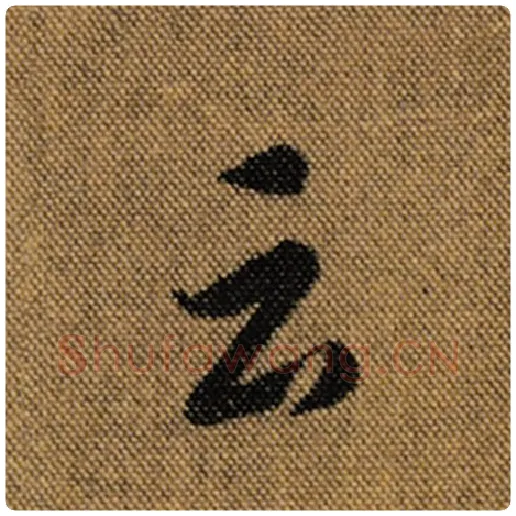 王羲之毛笔行书云字的写法,摘自王羲之书法作品兰亭序褚遂良临
