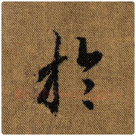 王羲之毛笔行书于字的写法,摘自王羲之书法作品兰亭序褚遂良临