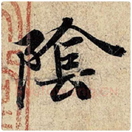 王羲之毛笔行书阴字的写法,摘自王羲之书法作品神龙兰亭序冯承素摹