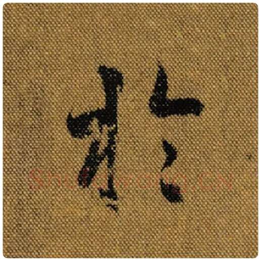 王羲之毛笔行书于字的写法,摘自王羲之书法作品兰亭序褚遂良临