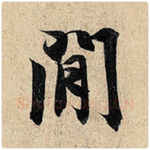 王羲之毛笔行书间字的写法,摘自王羲之书法作品神龙兰亭序冯承素摹