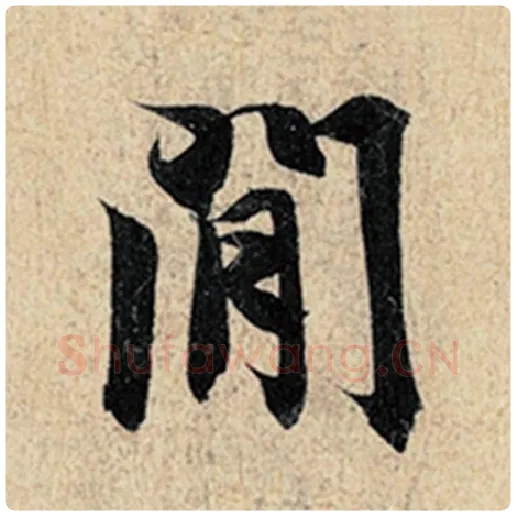 王羲之毛笔行书间字的写法,摘自王羲之书法作品神龙兰亭序冯承素摹