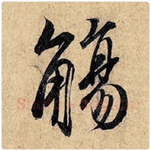 王羲之毛笔行书觞字的写法,摘自王羲之书法作品神龙兰亭序冯承素摹