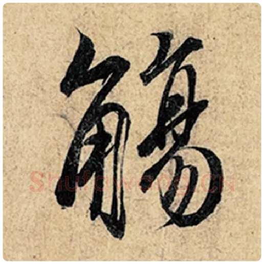 王羲之毛笔行书觞字的写法,摘自王羲之书法作品神龙兰亭序冯承素摹