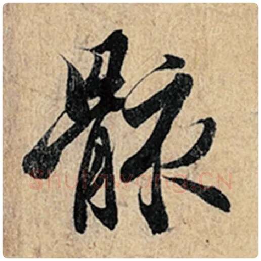 王羲之毛笔行书骸字的写法,摘自王羲之书法作品神龙兰亭序冯承素摹