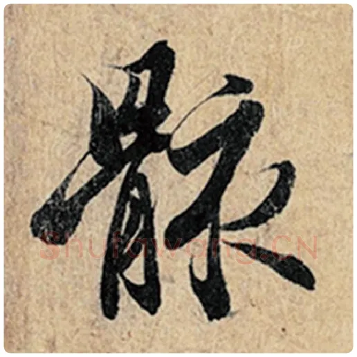 王羲之毛笔行书骸字的写法,摘自王羲之书法作品神龙兰亭序冯承素摹