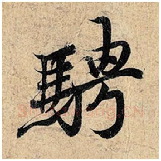 王羲之毛笔行书骋字的写法,摘自王羲之书法作品神龙兰亭序冯承素摹