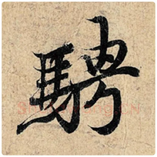王羲之毛笔行书骋字的写法,摘自王羲之书法作品神龙兰亭序冯承素摹