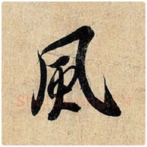 王羲之毛笔行书风字的写法,摘自王羲之书法作品神龙兰亭序冯承素摹