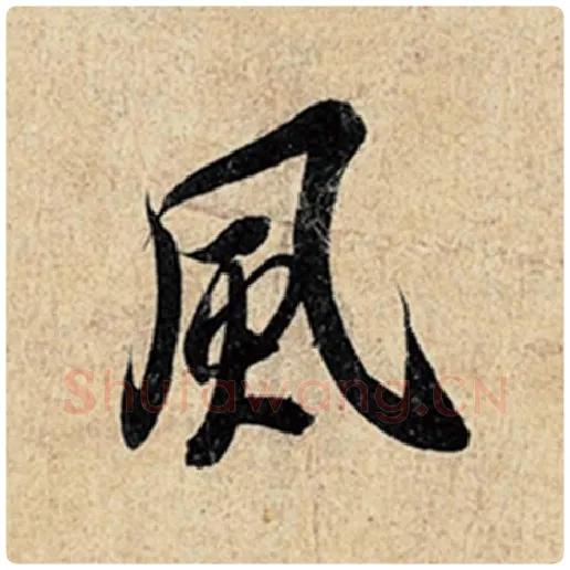王羲之毛笔行书风字的写法,摘自王羲之书法作品神龙兰亭序冯承素摹