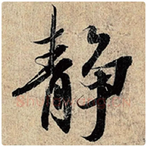 王羲之毛笔行书静字的写法,摘自王羲之书法作品神龙兰亭序冯承素摹