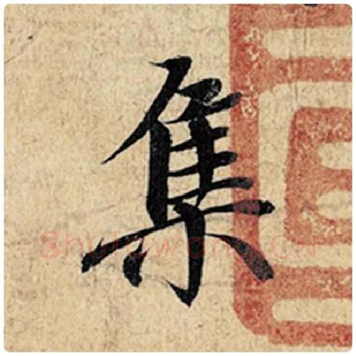 王羲之毛笔行书集字的写法,摘自王羲之书法作品神龙兰亭序冯承素摹