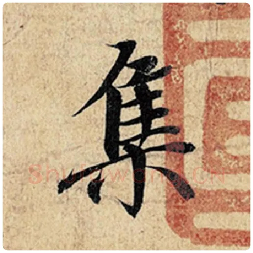 王羲之毛笔行书集字的写法,摘自王羲之书法作品神龙兰亭序冯承素摹