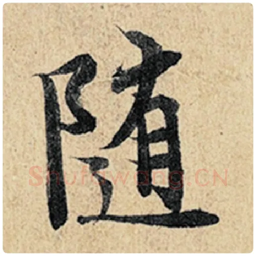 王羲之毛笔行书随字的写法,摘自王羲之书法作品神龙兰亭序冯承素摹
