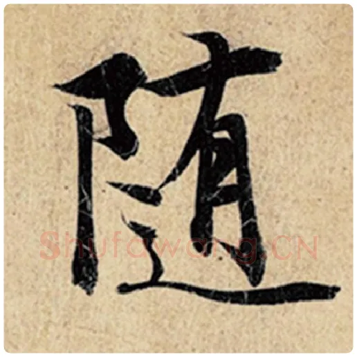 王羲之毛笔行书随字的写法,摘自王羲之书法作品神龙兰亭序冯承素摹