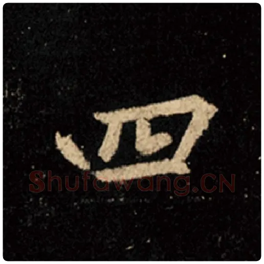 王羲之毛笔行书四字的写法,摘自王羲之书法作品怀仁集王羲之圣教序