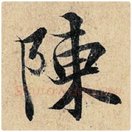 王羲之毛笔行书陈字的写法,摘自王羲之书法作品神龙兰亭序冯承素摹