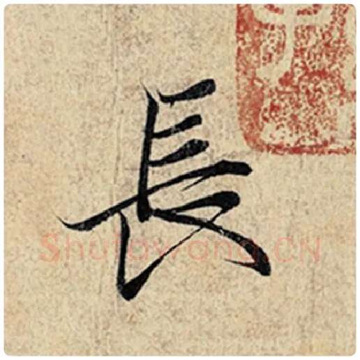 王羲之毛笔行书长字的写法,摘自王羲之书法作品神龙兰亭序冯承素摹