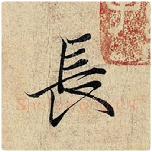 王羲之毛笔行书长字的写法,摘自王羲之书法作品神龙兰亭序冯承素摹