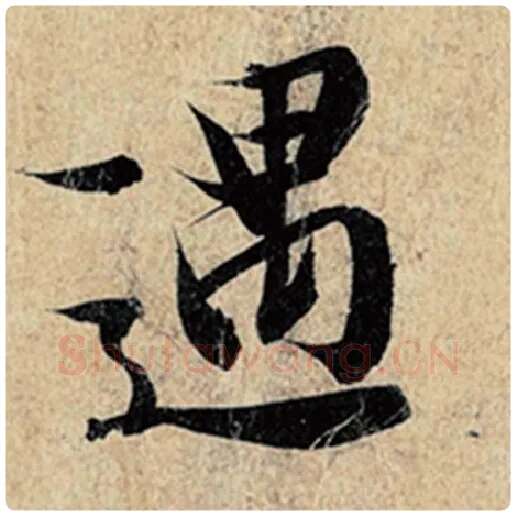 王羲之毛笔行书遇字的写法,摘自王羲之书法作品神龙兰亭序冯承素摹