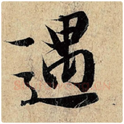 王羲之毛笔行书遇字的写法,摘自王羲之书法作品神龙兰亭序冯承素摹