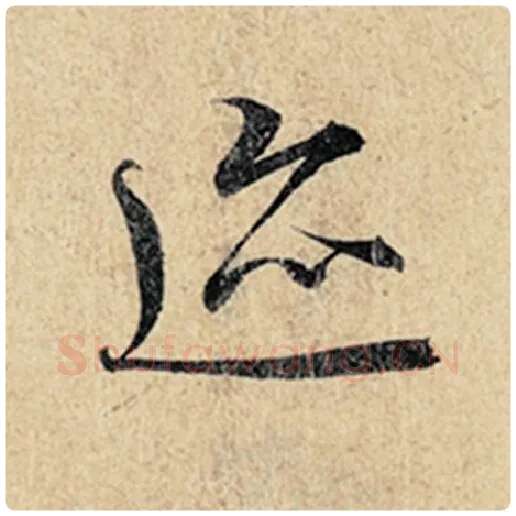 王羲之毛笔行书迹字的写法,摘自王羲之书法作品神龙兰亭序冯承素摹