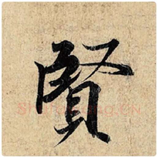 王羲之毛笔行书贤字的写法,摘自王羲之书法作品神龙兰亭序冯承素摹