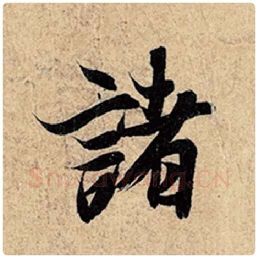 王羲之毛笔行书诸字的写法,摘自王羲之书法作品神龙兰亭序冯承素摹