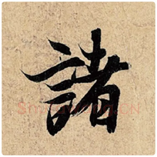 王羲之毛笔行书诸字的写法,摘自王羲之书法作品神龙兰亭序冯承素摹